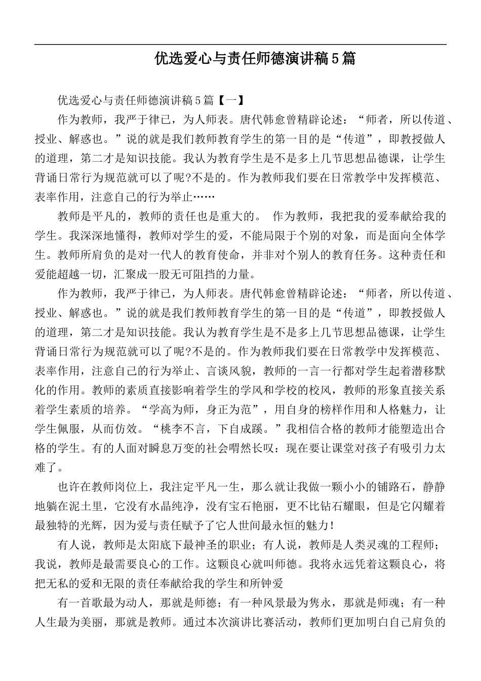 优选爱心与责任师德演讲稿5篇.docx_第1页