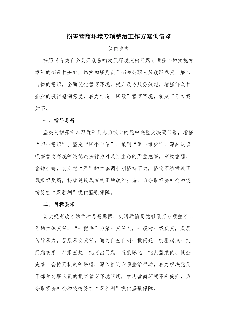 损害营商环境专项整治工作方案供借鉴.docx_第1页