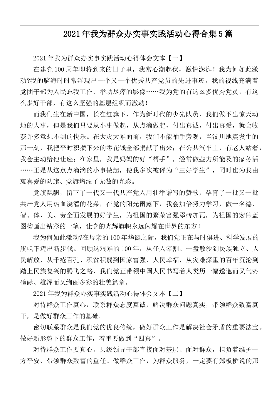 2021年我为群众办实事实践活动心得合集5篇.docx_第1页