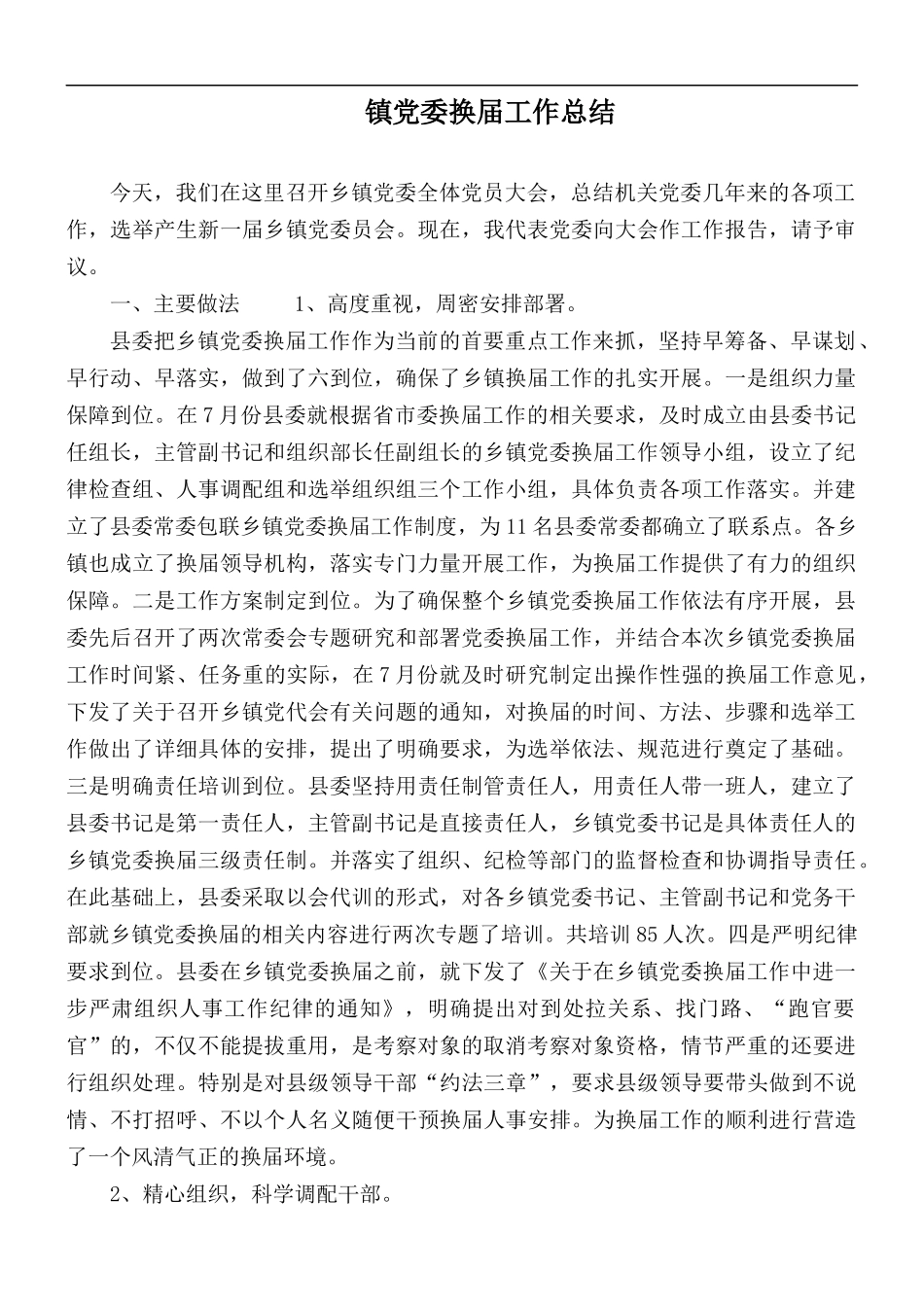 镇党委换届工作总结.docx_第1页