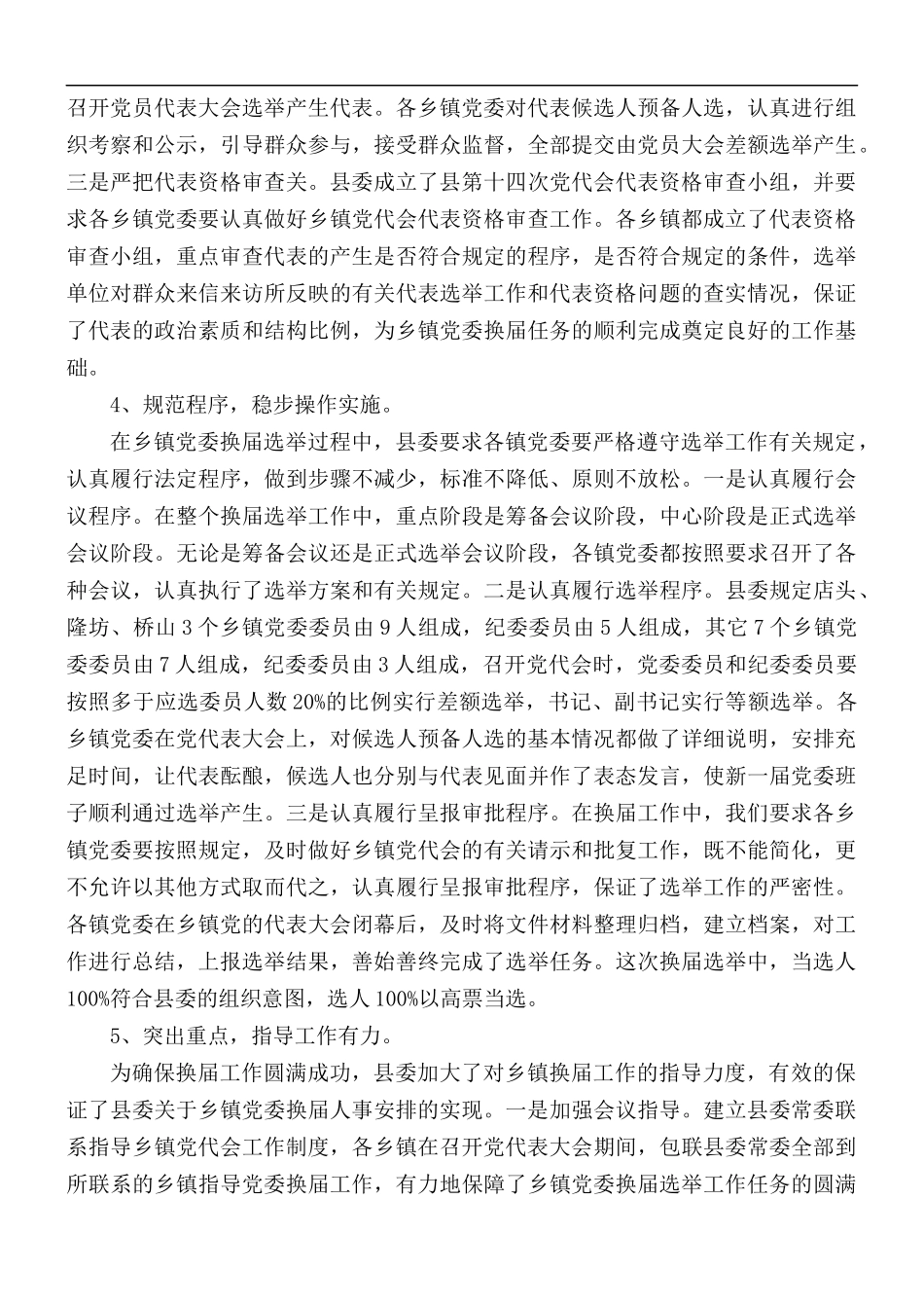 镇党委换届工作总结.docx_第3页