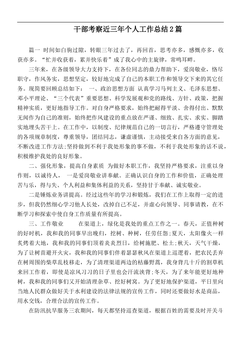 干部考察近三年个人工作总结2篇.docx_第1页