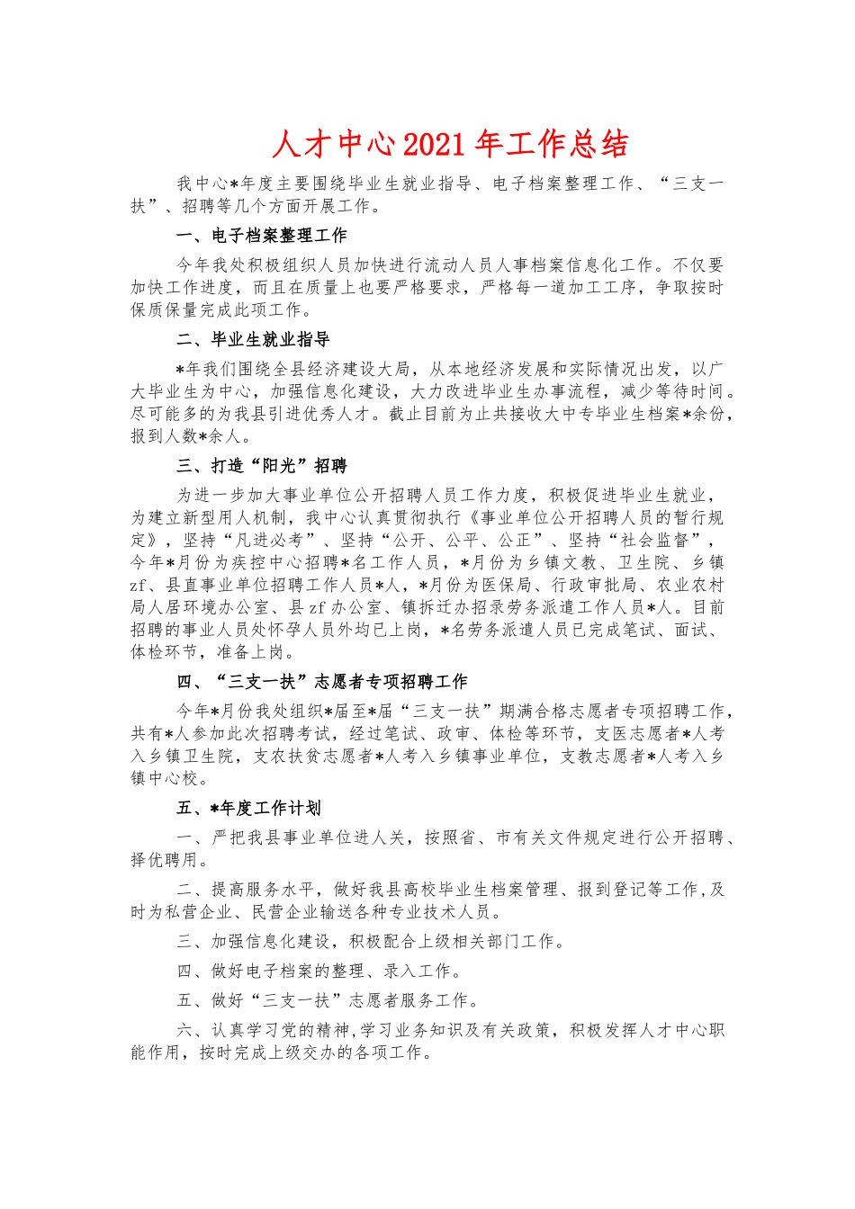 人才中心2021年工作总结.docx_第1页