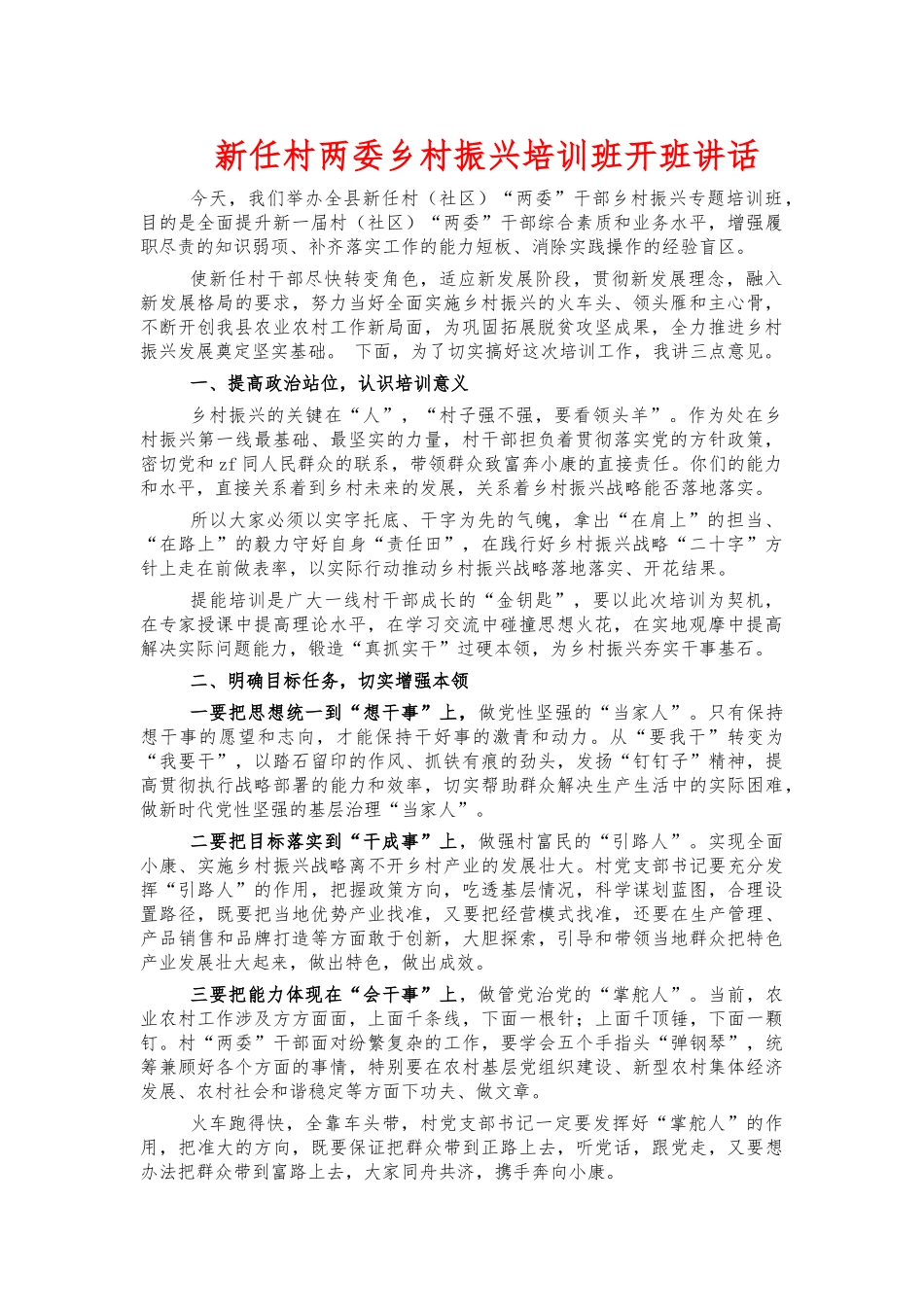 新任村两委乡村振兴培训班开班讲话.docx_第1页