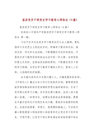 基层党员干部党史学习教育心得体会（4篇参考）.docx