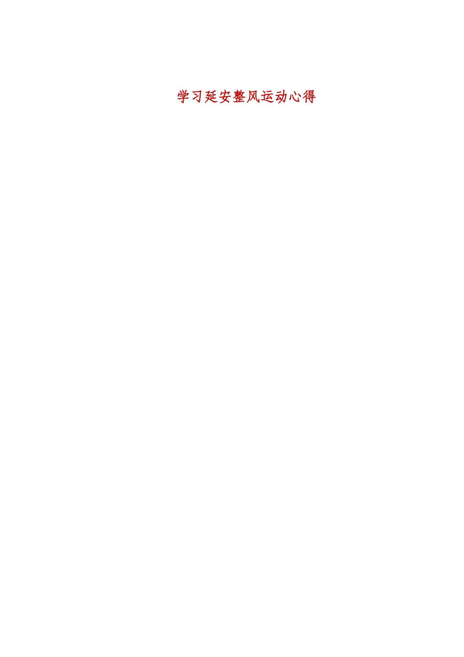 学习延安整风运动心得.docx_第1页