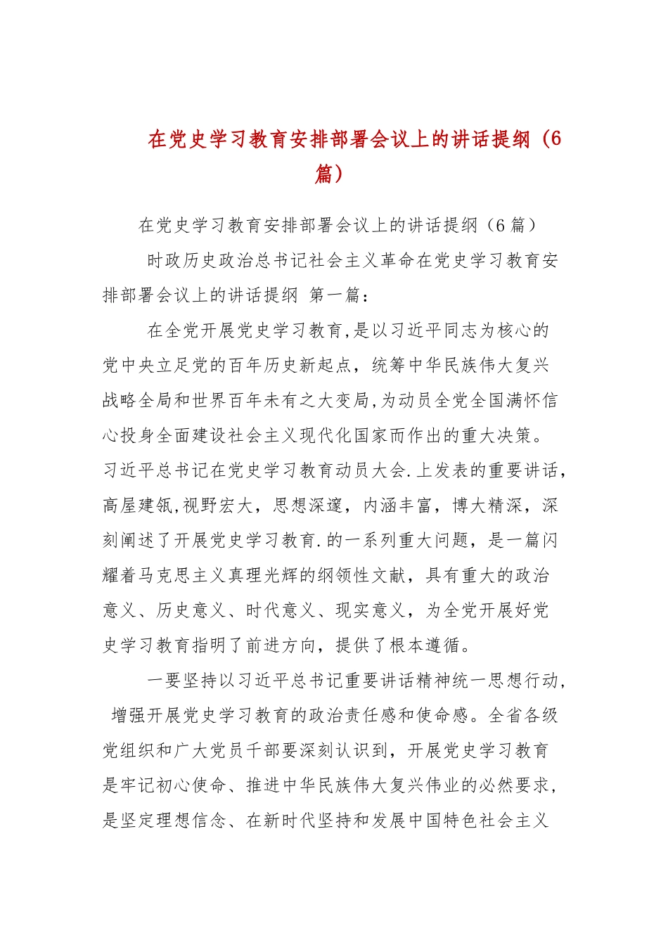 在党史学习教育安排部署会议上的讲话提纲（6篇参考）.docx_第1页