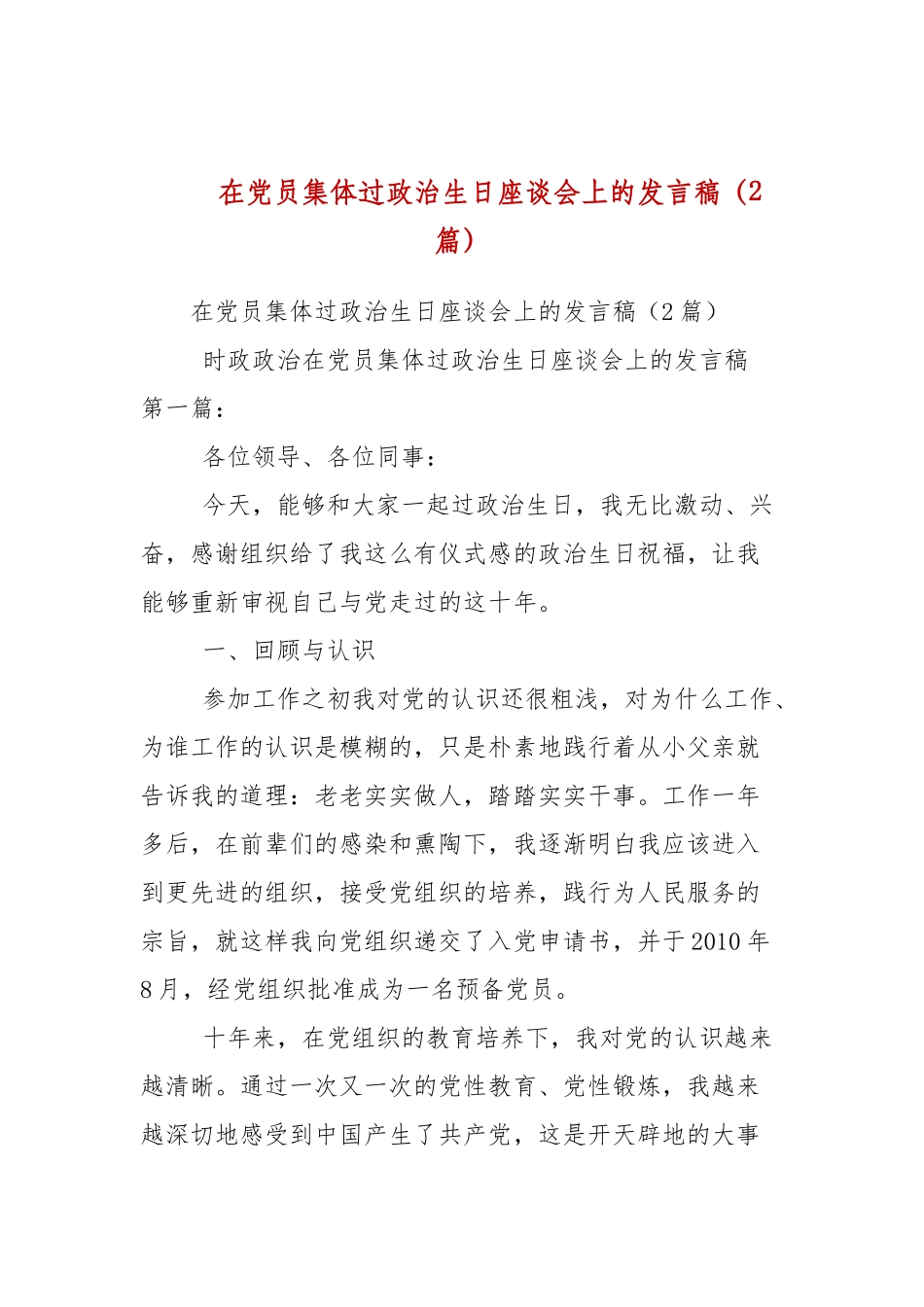 在党员集体过政治生日座谈会上的发言稿（2篇参考）.docx_第1页