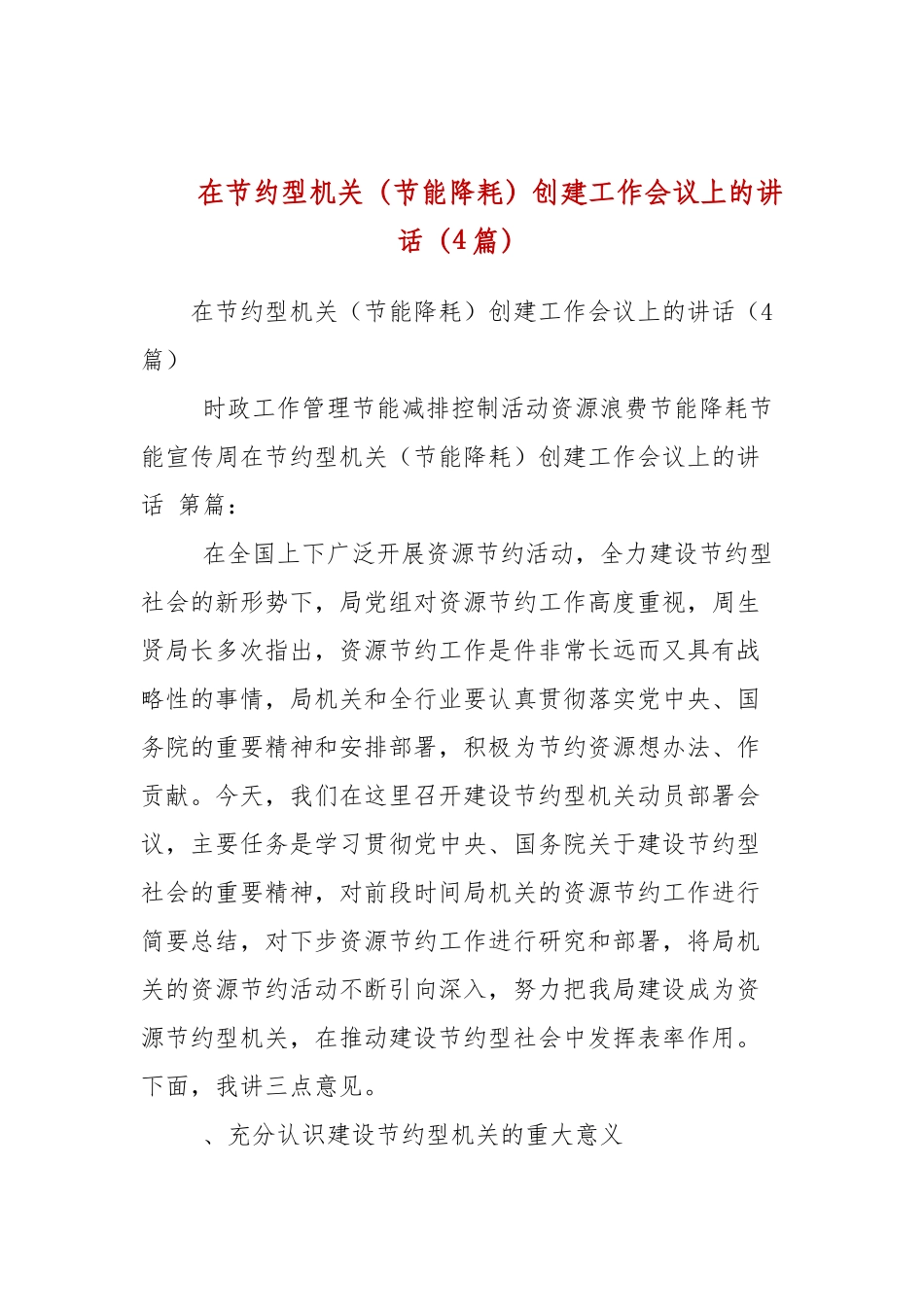 在节约型机关（节能降耗）创建工作会议上的讲话（4篇参考）.docx_第1页