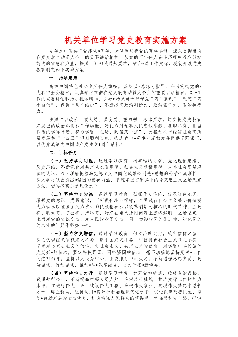 机关单位学习党史教育实施方案.docx_第1页