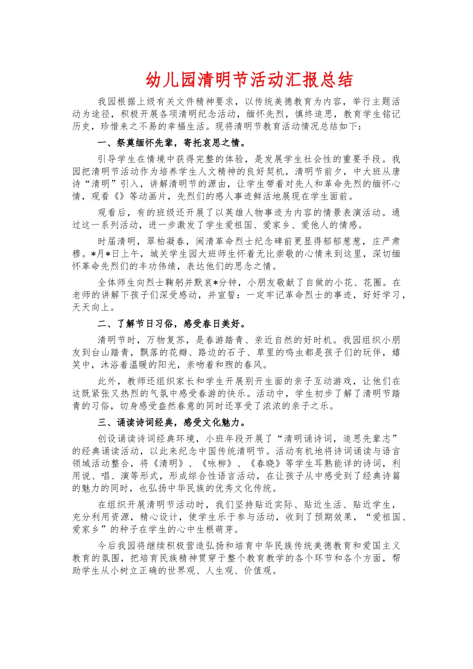 幼儿园清明节活动汇报总结.docx_第1页
