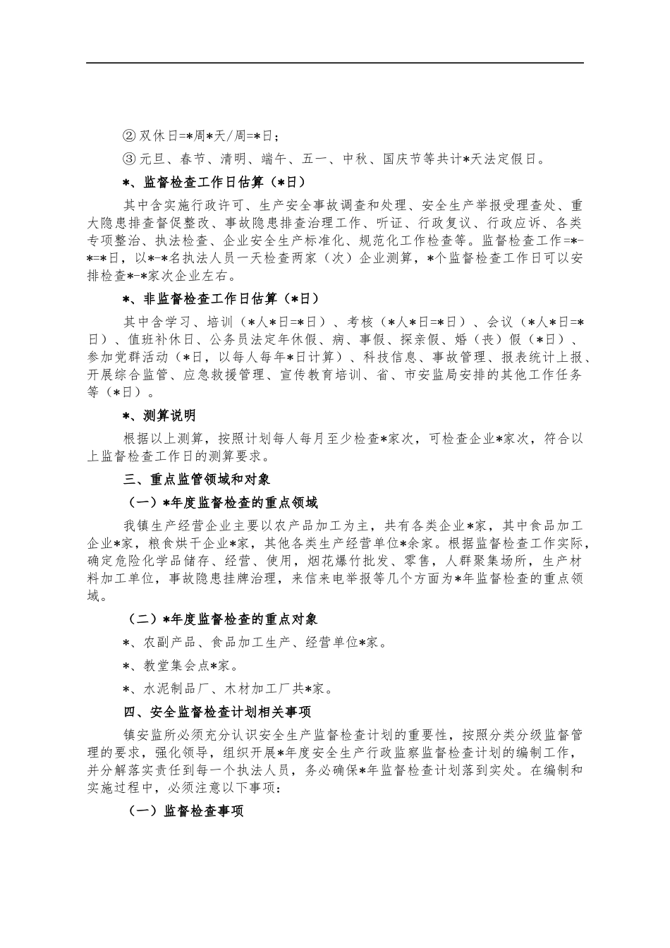 乡镇2021年安全生产监督检查计划.docx_第2页