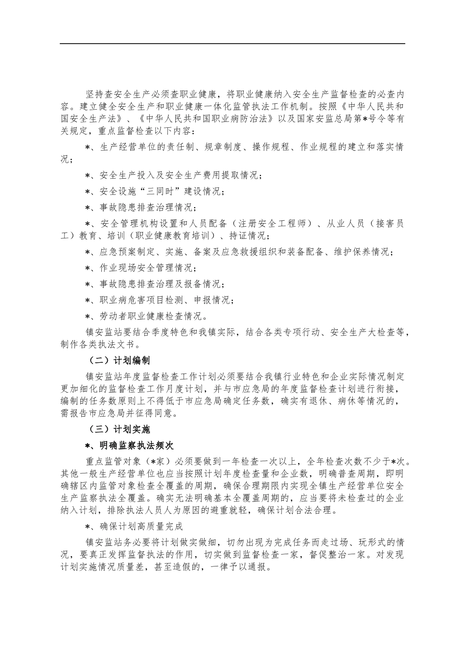 乡镇2021年安全生产监督检查计划.docx_第3页