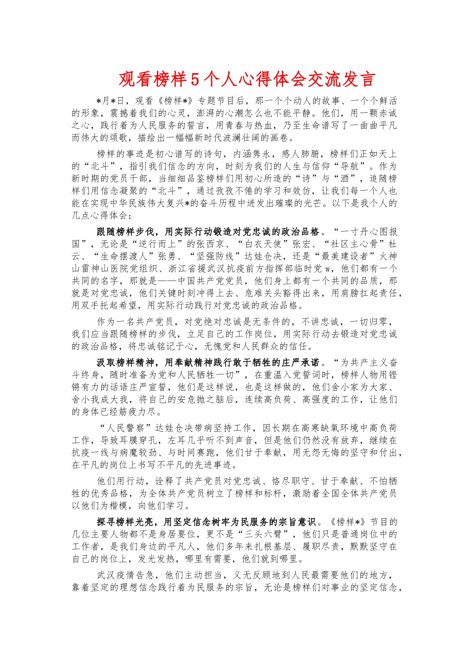 观看榜样5个人心得体会交流发言.docx_第1页