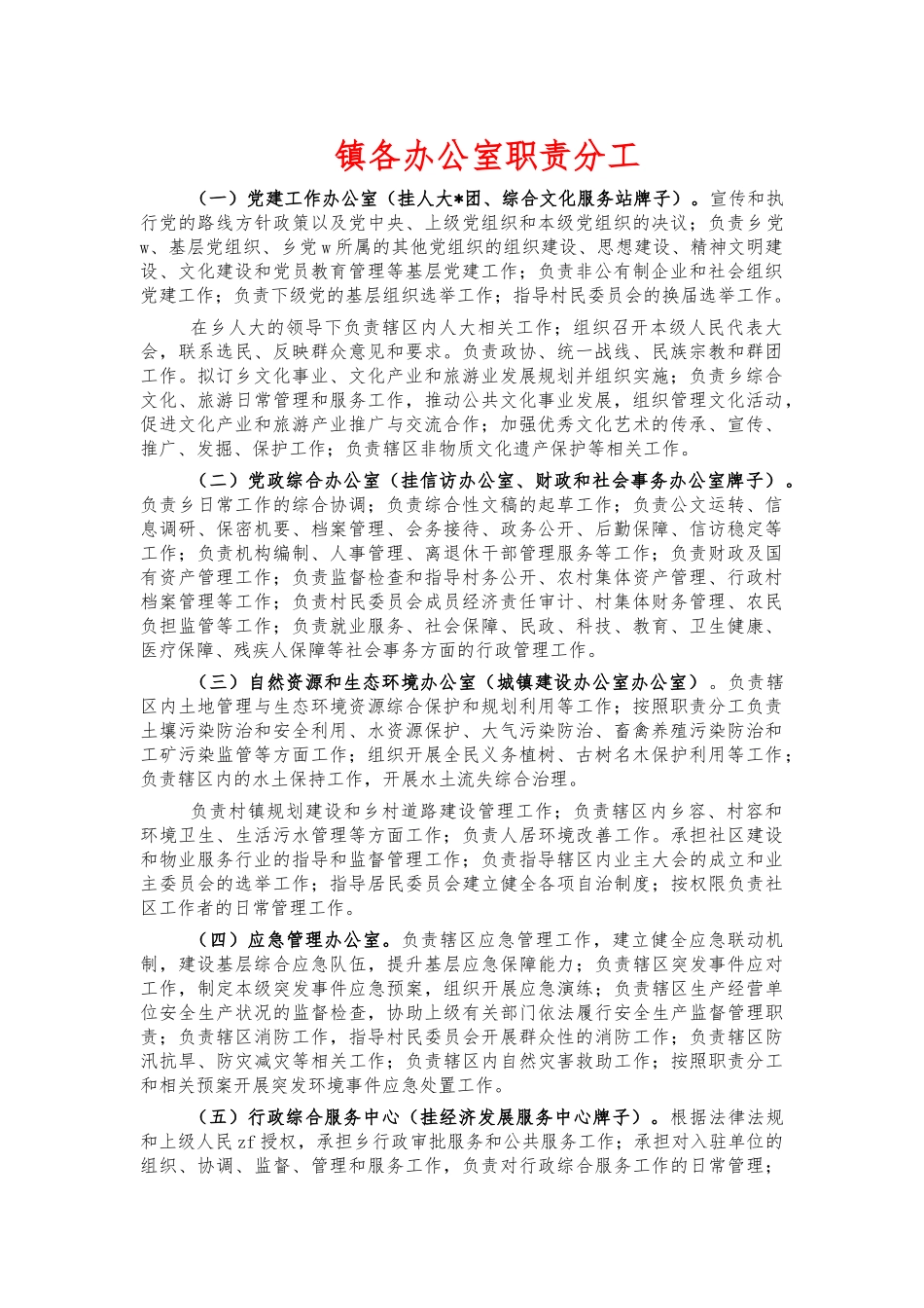 镇各办公室职责分工.docx_第1页