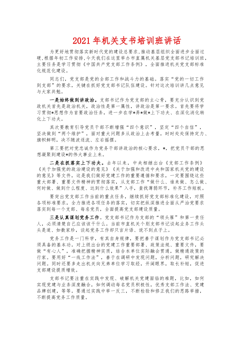 2021年机关支书培训班讲话.docx_第1页