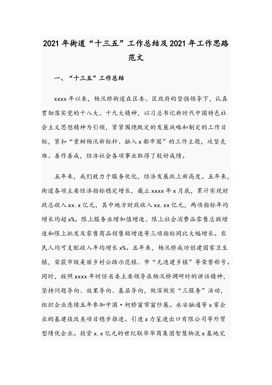2021年街道“十三五”工作总结及2021年工作思路范文.docx_第1页