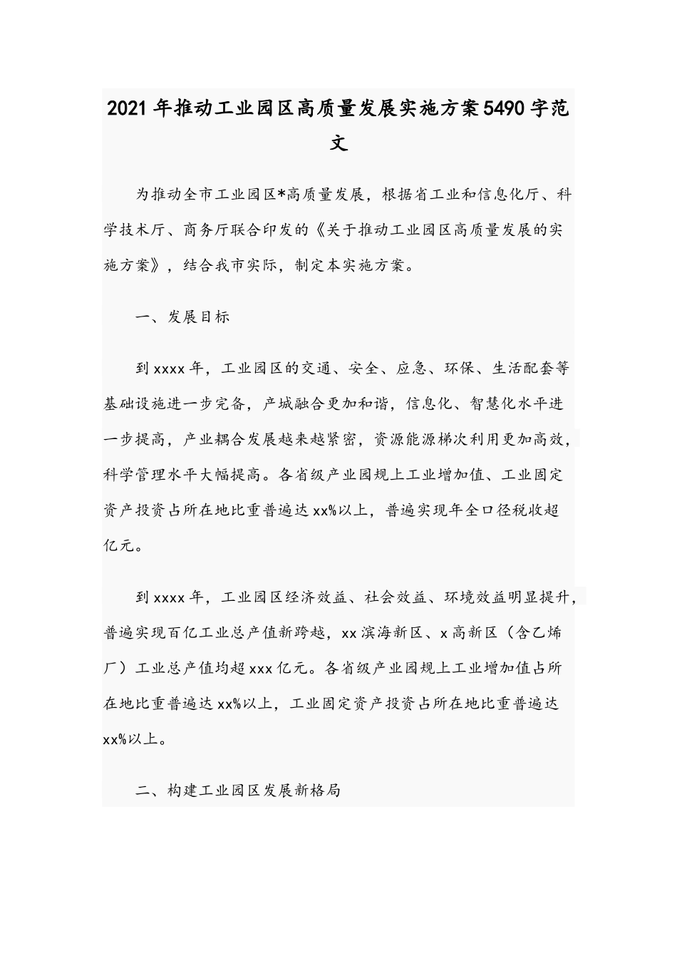 2021年推动工业园区高质量发展实施方案5490字范文.docx_第1页