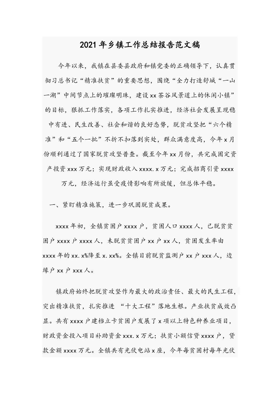 2021年乡镇工作总结报告范文稿.docx_第1页