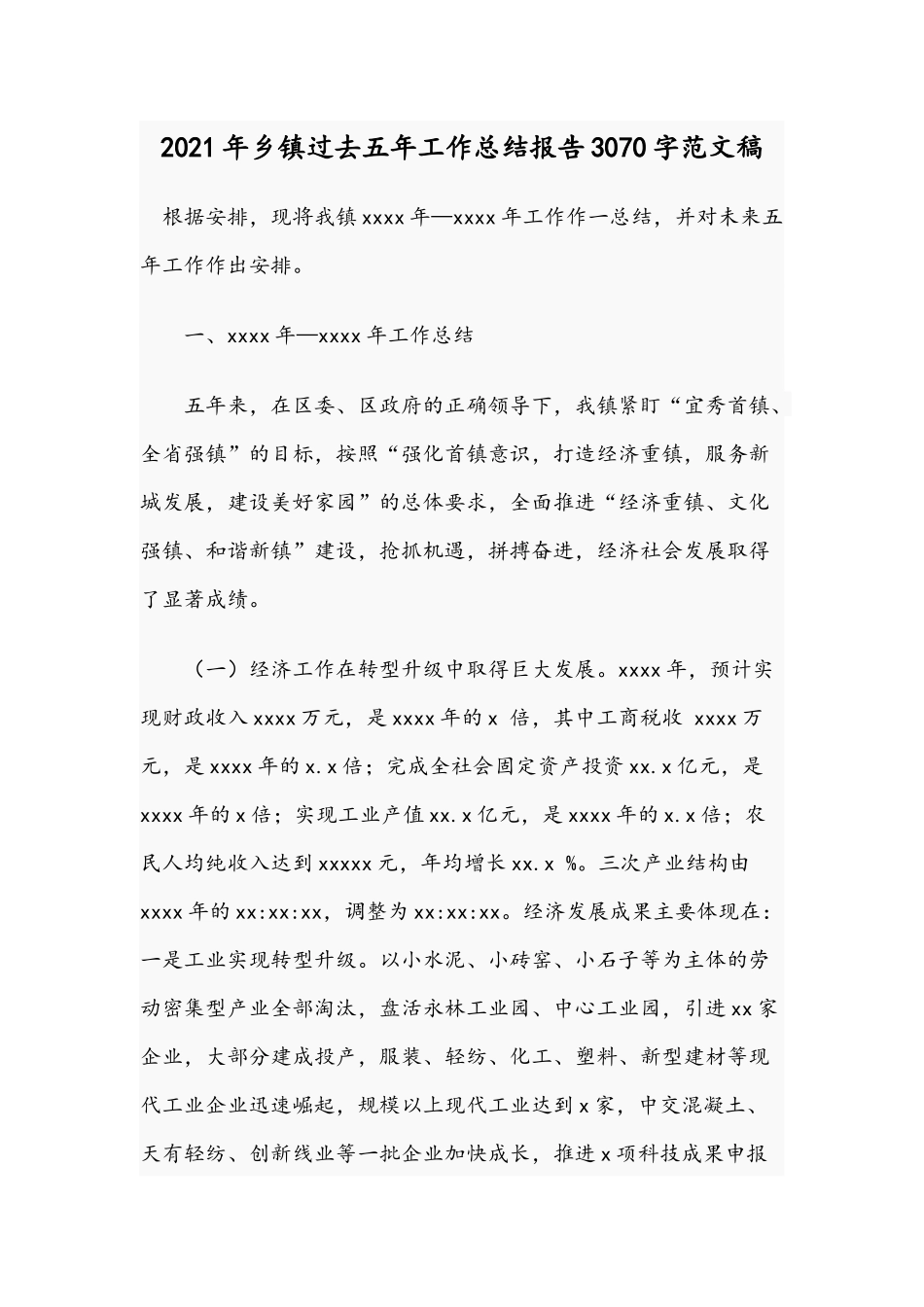 2021年乡镇过去五年工作总结报告3070字范文稿.docx_第1页