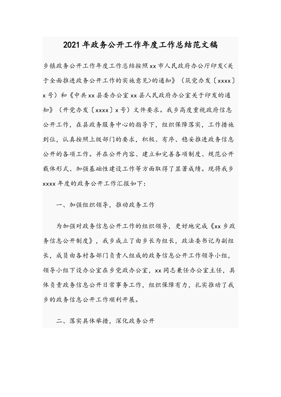 2021年政务公开工作年度工作总结范文稿.docx_第1页