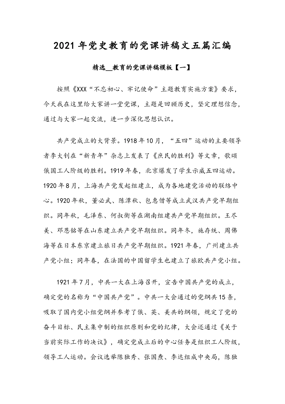2021年党史教育的党课讲稿文五篇汇编.docx_第1页