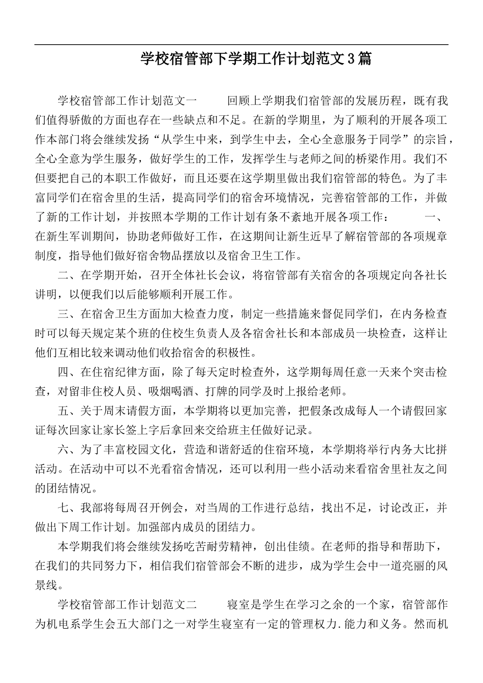 学校宿管部下学期工作计划范文3篇.docx_第1页