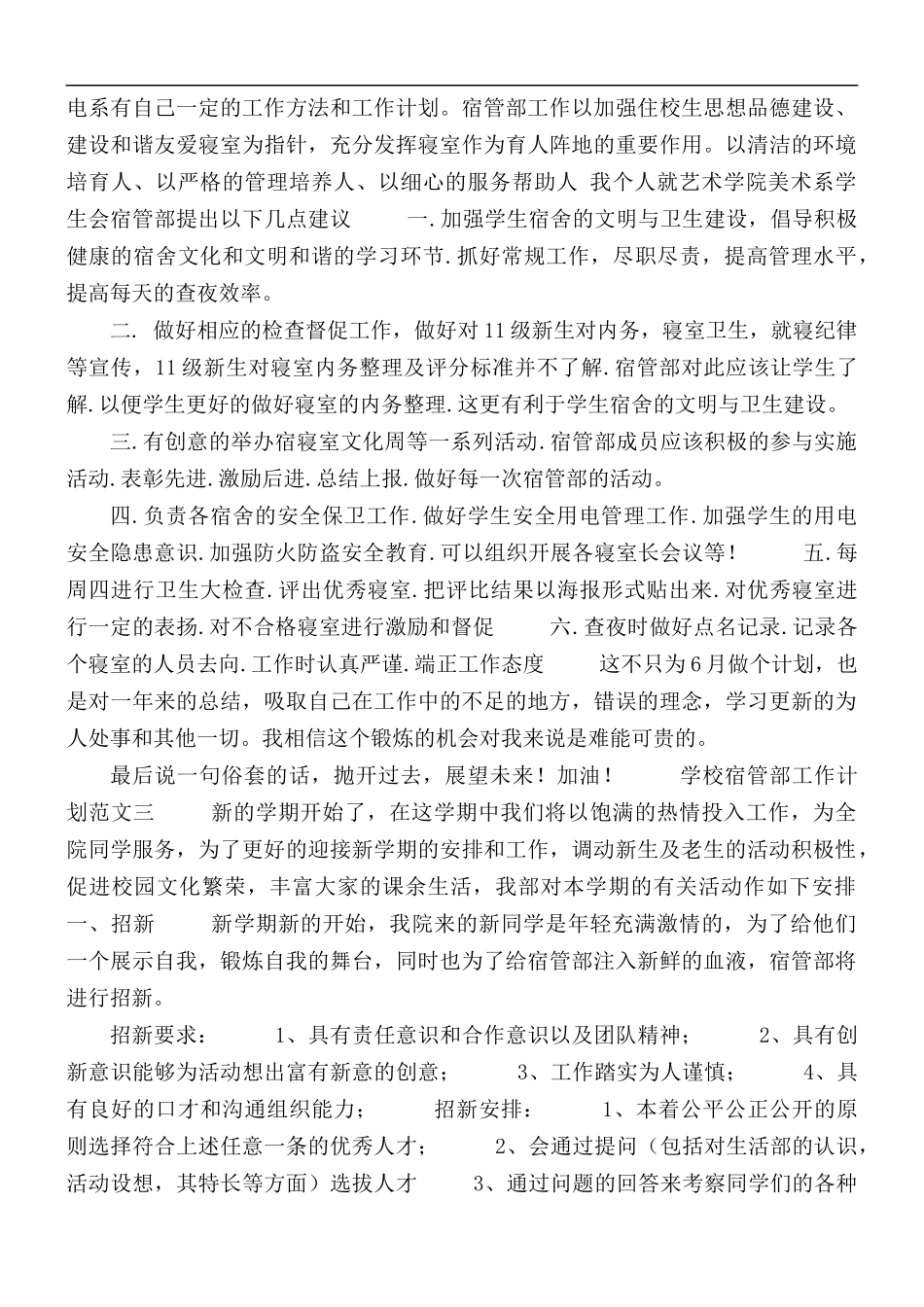 学校宿管部下学期工作计划范文3篇.docx_第2页