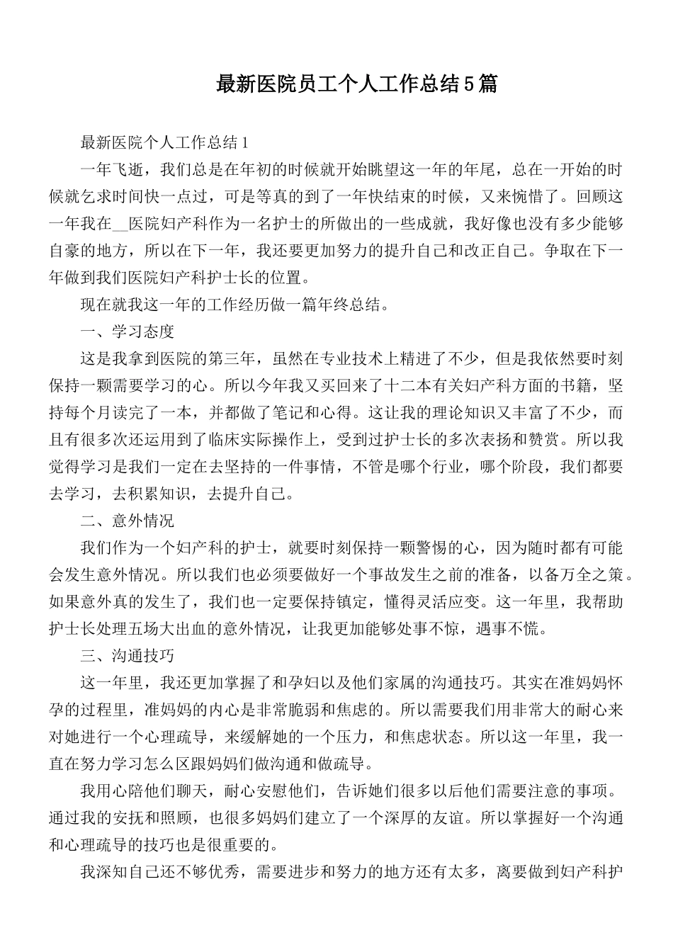 最新医院员工个人工作总结5篇.docx_第1页