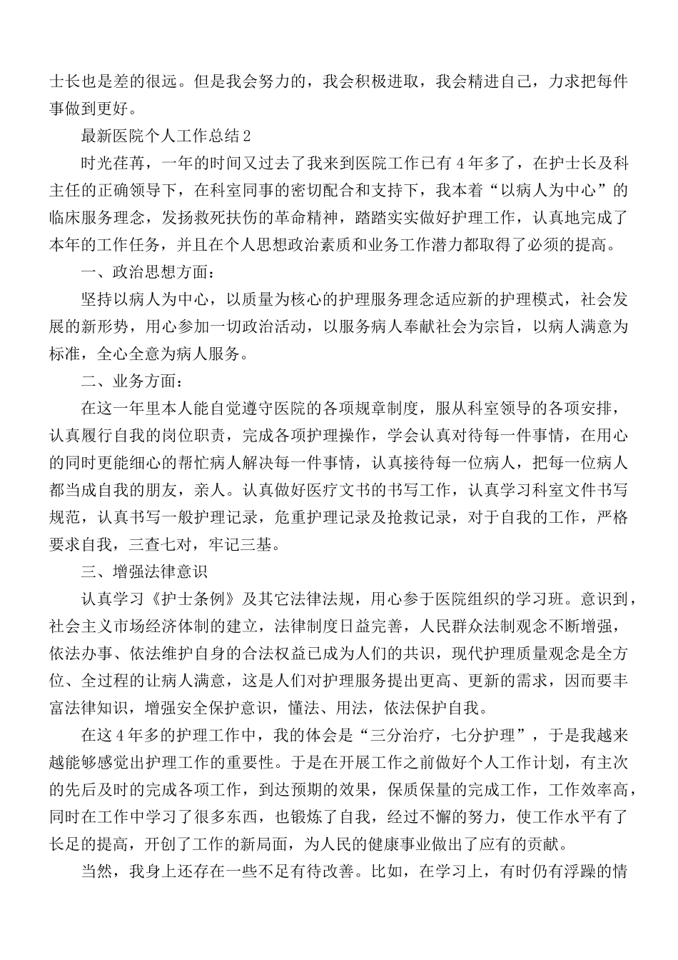 最新医院员工个人工作总结5篇.docx_第2页