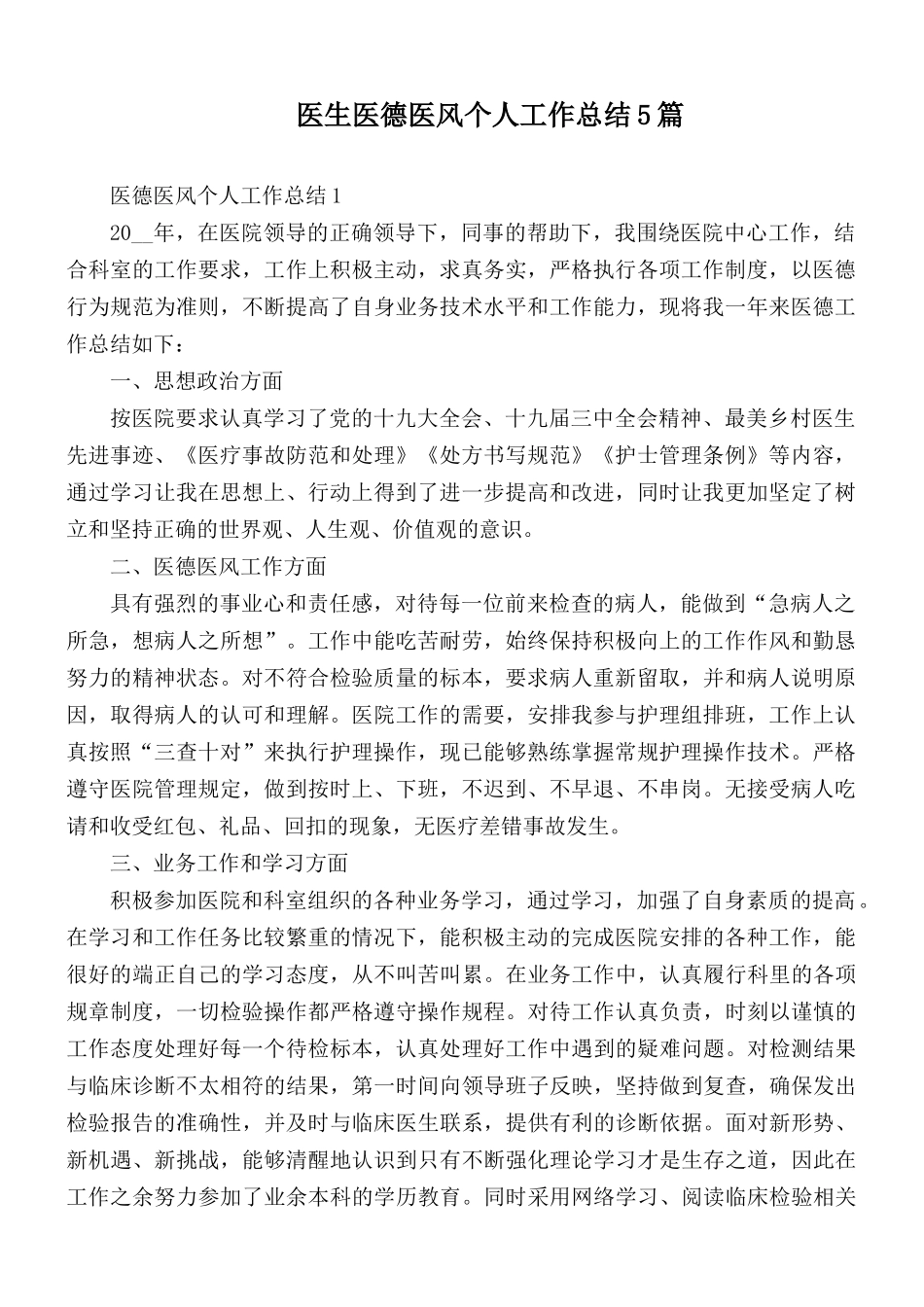 医生医德医风个人工作总结5篇.docx_第1页