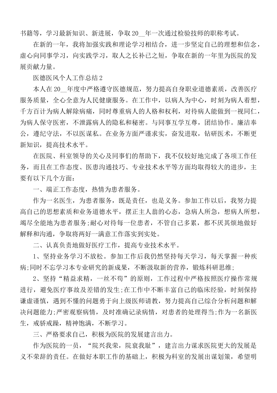 医生医德医风个人工作总结5篇.docx_第2页