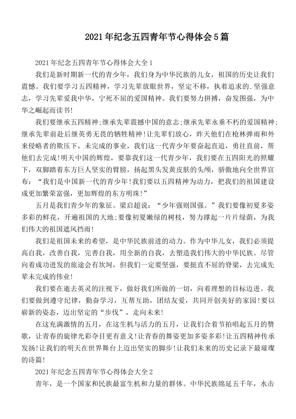 2021年纪念五四青年节心得体会5篇.docx_第1页