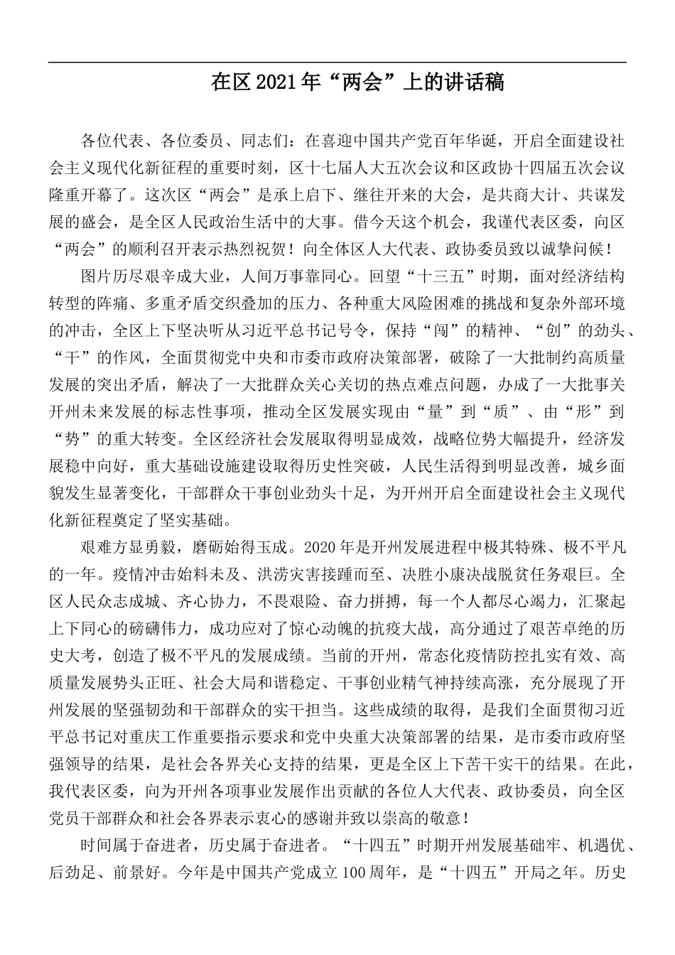 在2021年“两会”上的讲话稿.docx_第1页