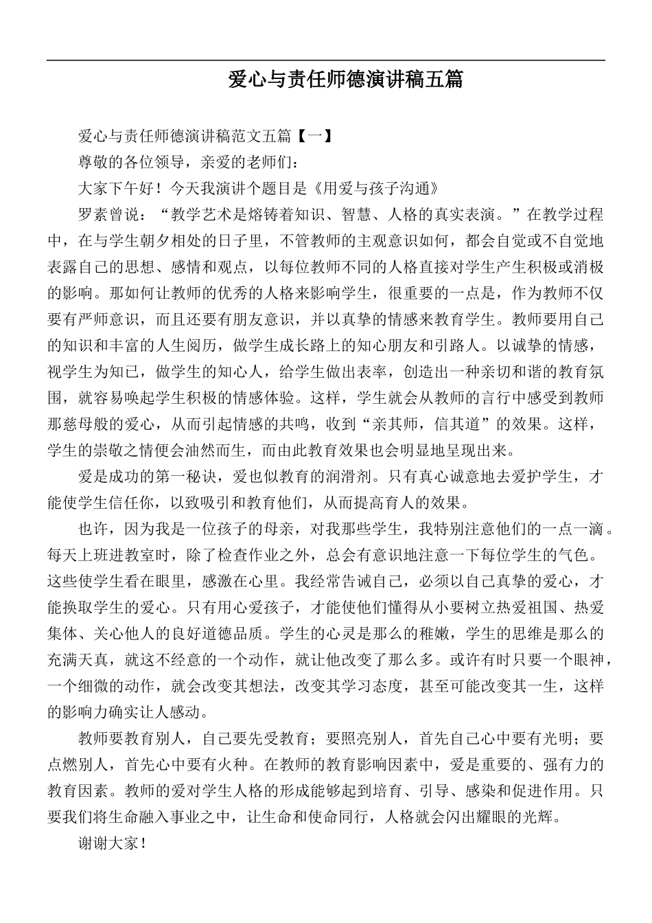 爱心与责任师德演讲稿五篇.docx_第1页