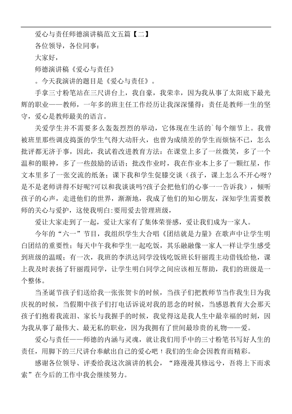 爱心与责任师德演讲稿五篇.docx_第2页