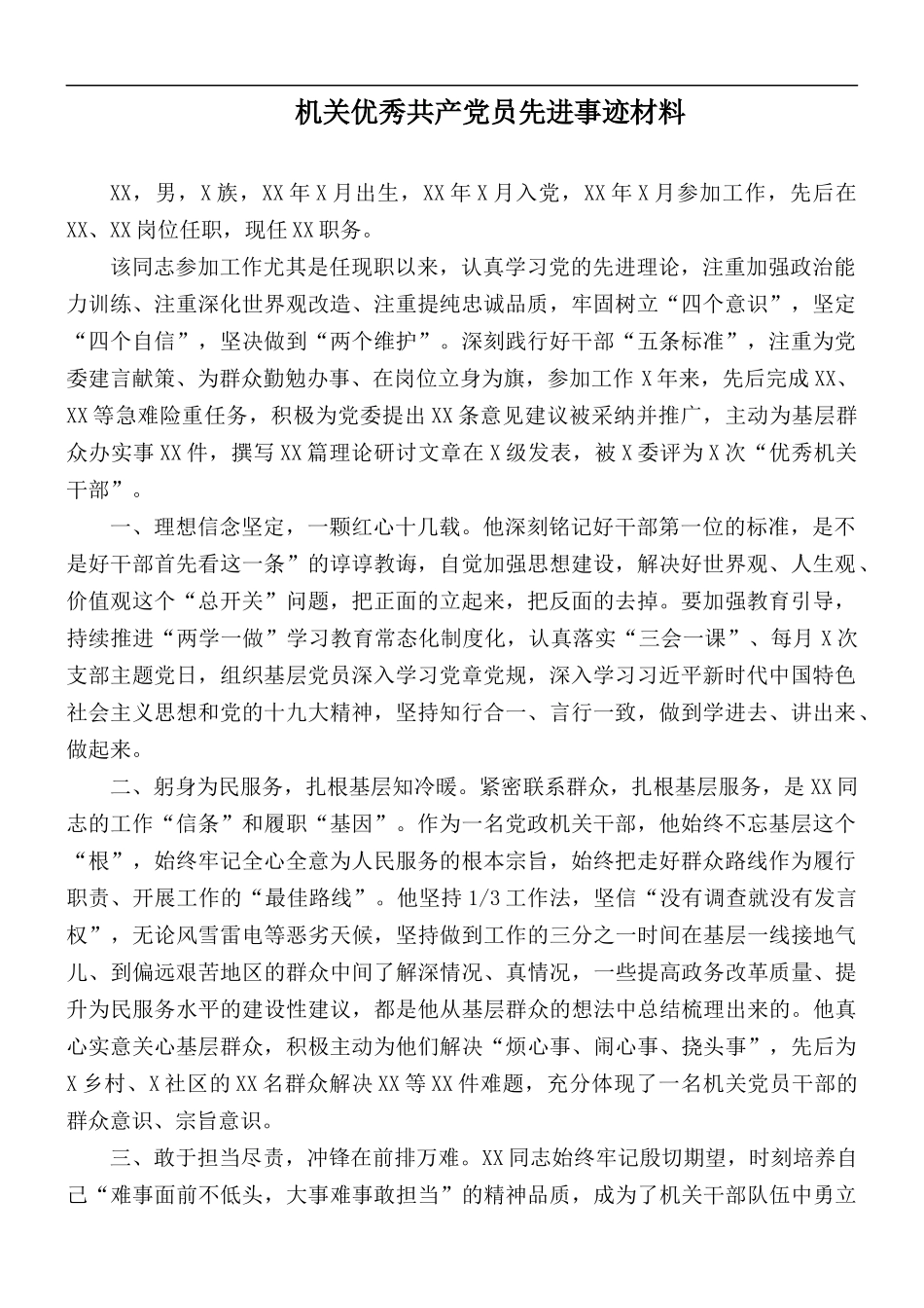 机关优秀共产党员先进事迹材料.docx_第1页