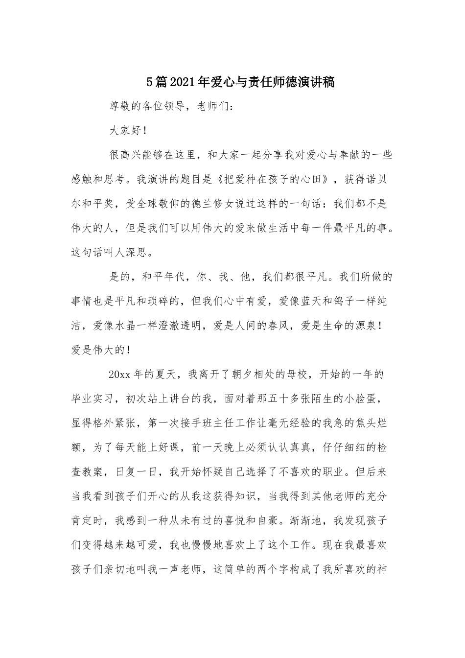 5篇2021年爱心与责任师德演讲稿.docx_第1页