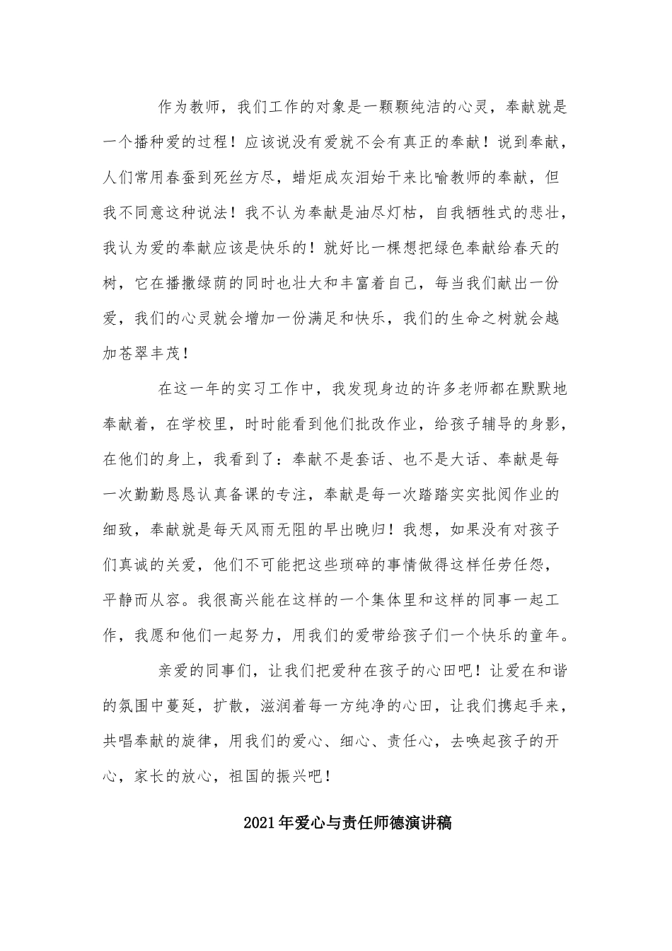 5篇2021年爱心与责任师德演讲稿.docx_第3页