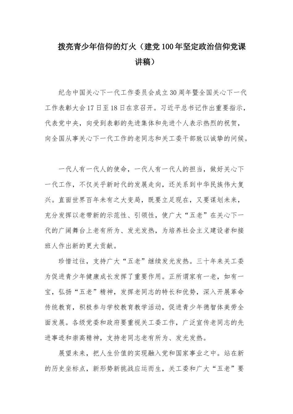 拨亮青少年信仰的灯火（建党100年坚定政治信仰党课讲稿）.docx_第1页