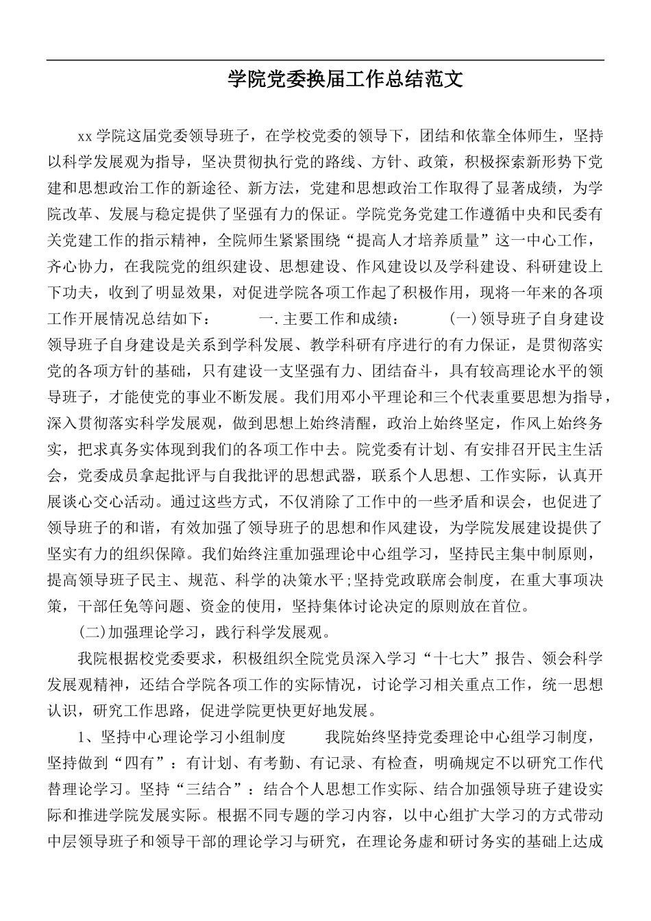 学院党委换届工作总结范文.docx_第1页