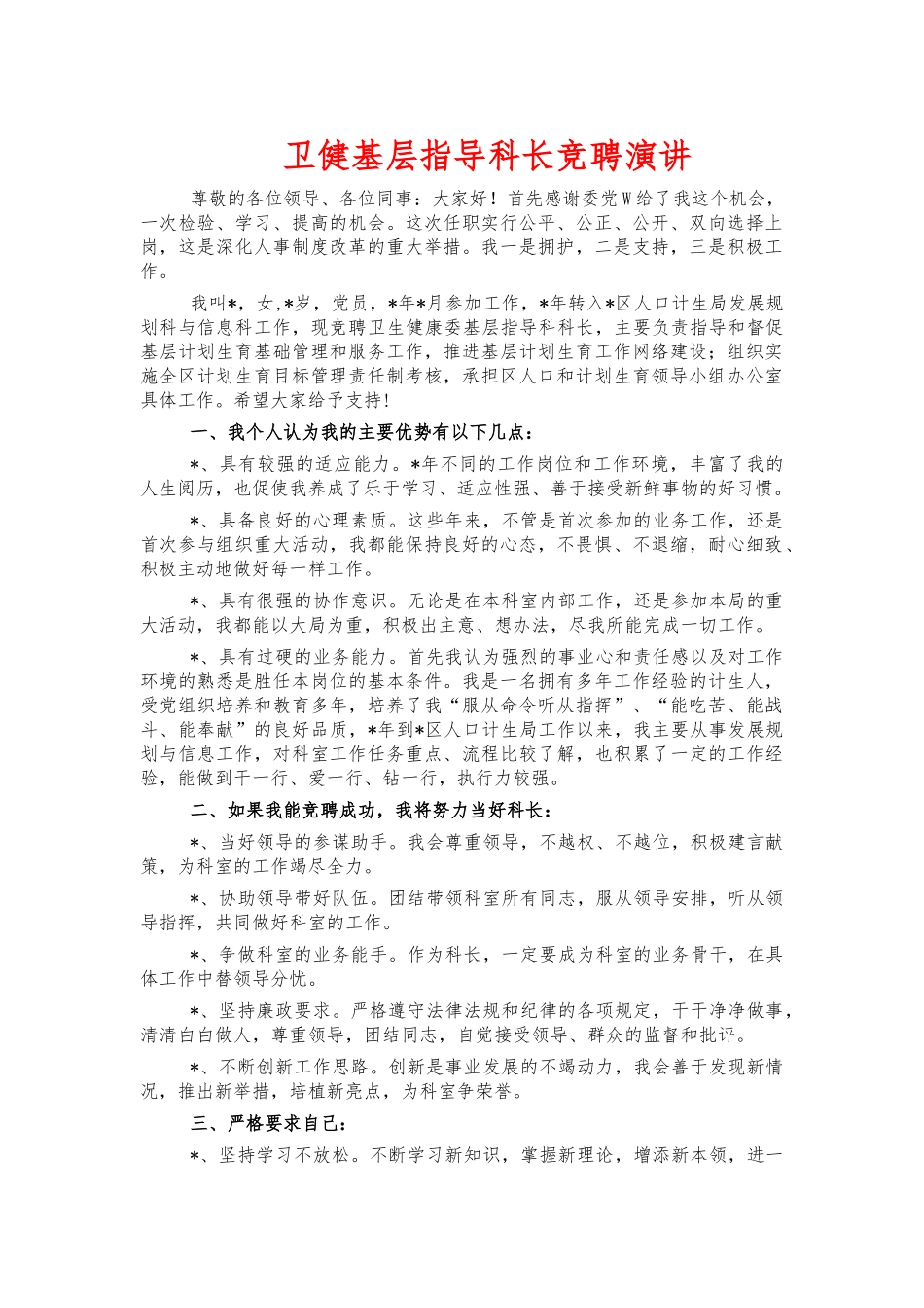 卫健基层指导科长竞聘演讲.docx_第1页