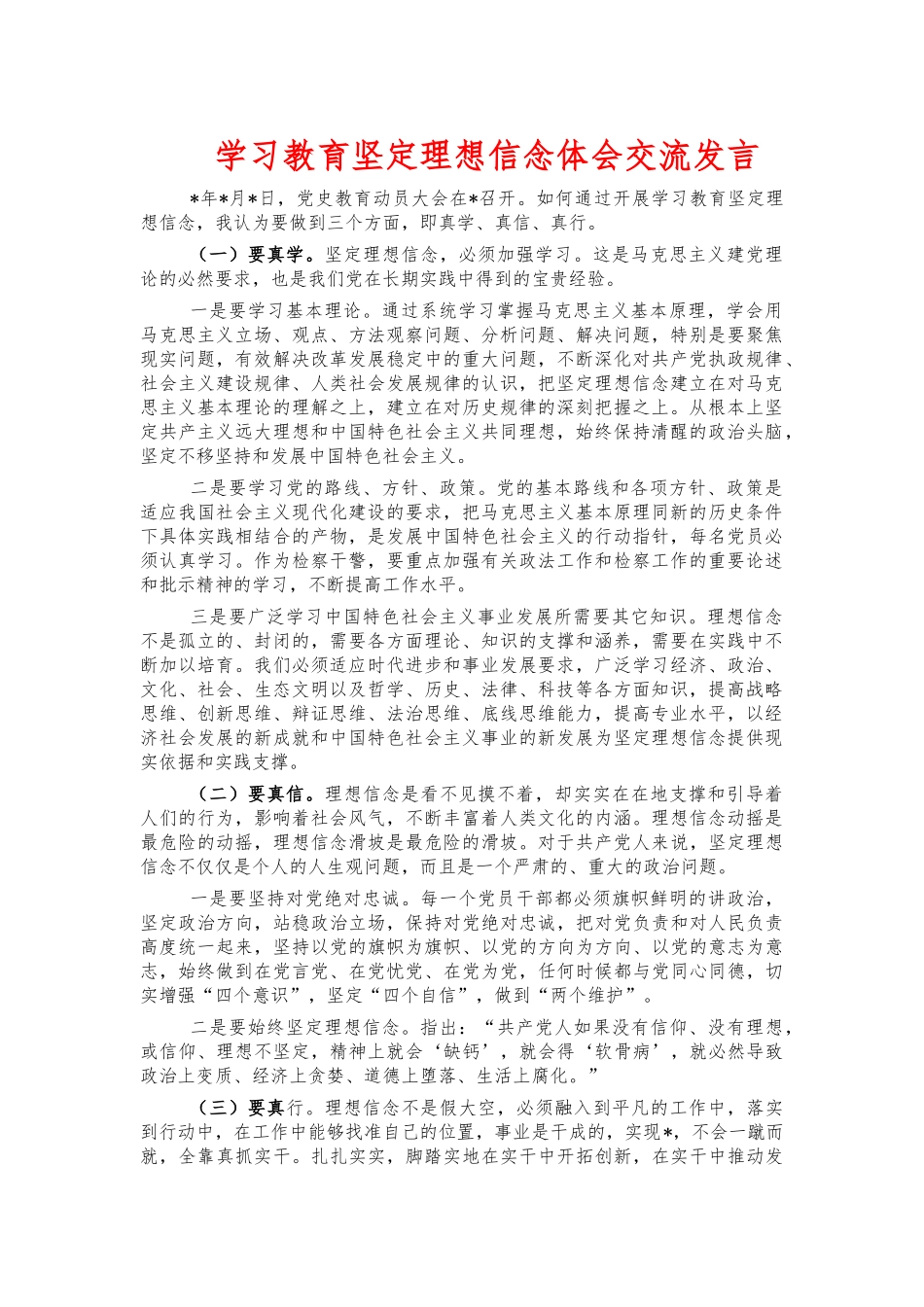 学习教育坚定理想信念体会交流发言.docx_第1页