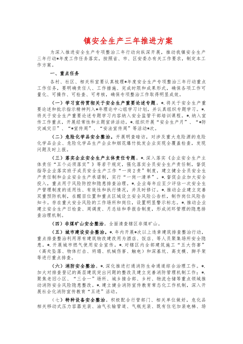 镇安全生产三年推进方案.docx_第1页
