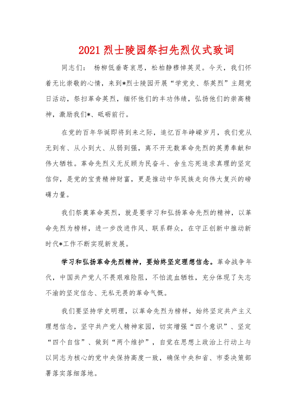 2021烈士陵园祭扫先烈仪式致词.docx_第1页