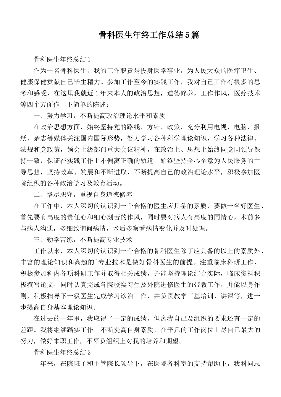 骨科医生年终工作总结5篇.docx_第1页