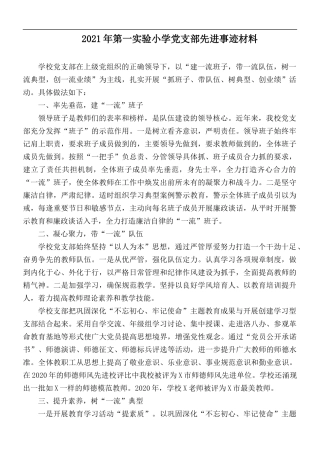 2021年第一实验小学党支部先进事迹材料.docx