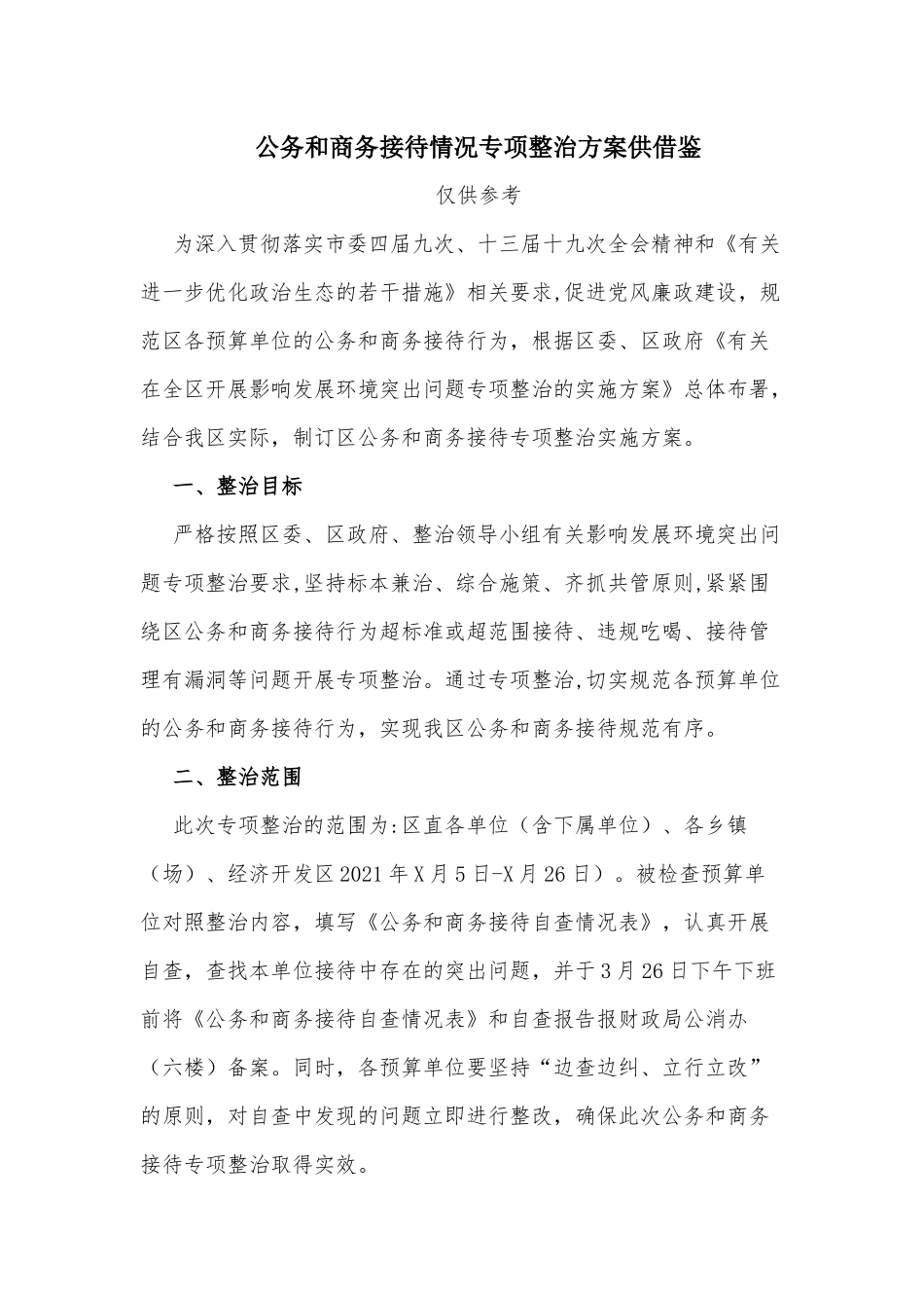 公务和商务接待情况专项整治方案供借鉴.docx_第1页