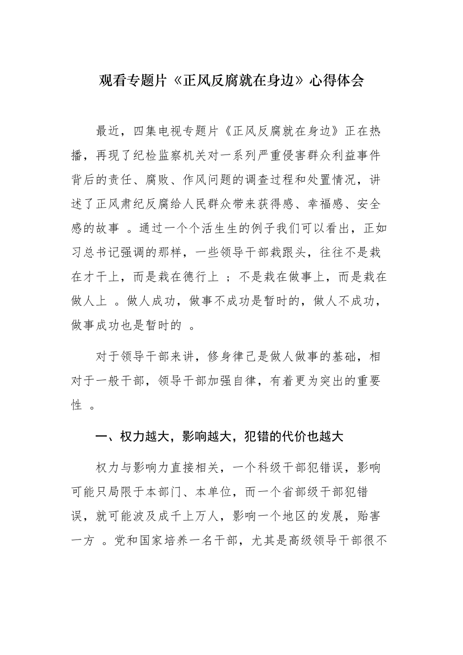 （工作参考2篇乡镇党委书记班子成员观看反腐专题片正风反腐就在身边心得体会感悟收获.docx_第1页
