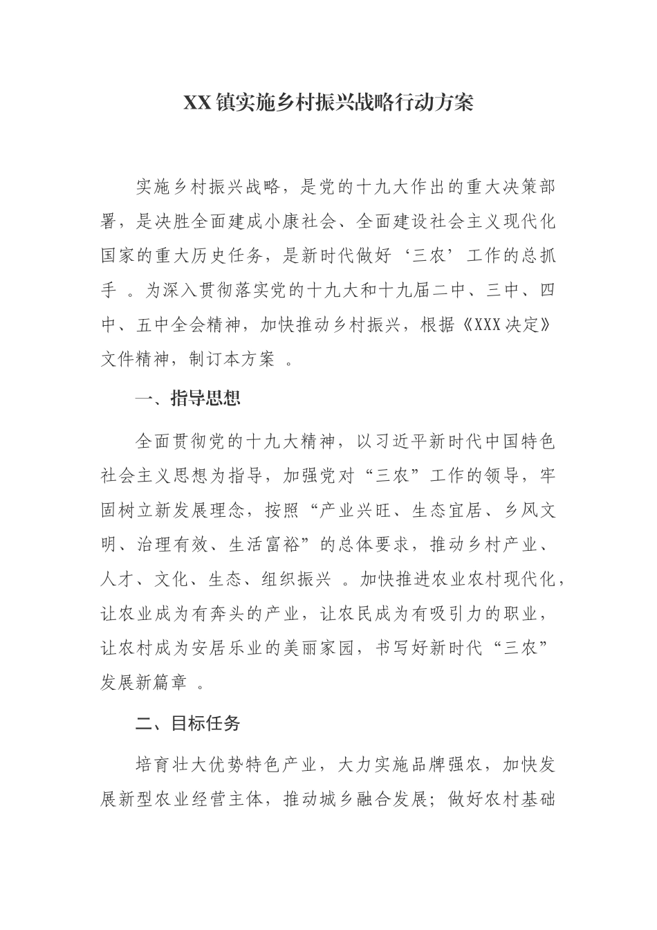 （工作参考2篇乡镇实施乡村振兴战略行动方案.docx_第1页
